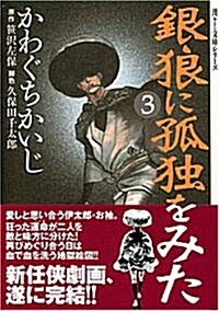 銀狼に孤獨をみた 3 (3) (宙コミック文庫 漢文庫シリ-ズ) (文庫)