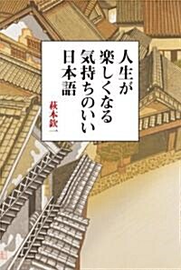 人生が樂しくなる氣持ちのいい日本語 (ゴマ文庫) (文庫)