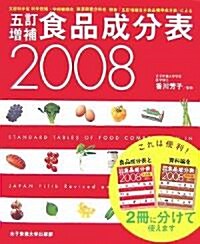 五訂增補食品成分表〈2008〉 (大型本)