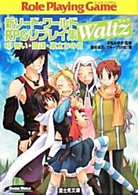 新ソ-ド·ワ-ルドRPGリプレイ集Waltz〈5〉誓い·陰謀·巢立ちの日 (富士見ドラゴンブック) (文庫)