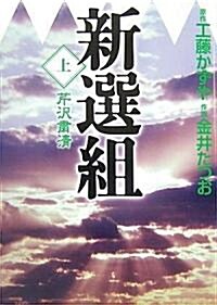 新選組 上卷 「芹澤肅淸」 (MF文庫) (文庫)