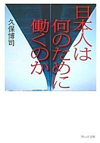 日本人は何のために?くのか (ウェッジ文庫) (文庫)