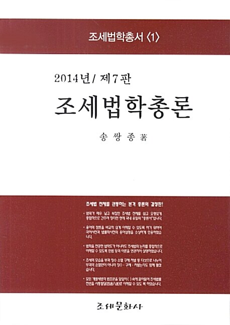 2014 조세법학총론