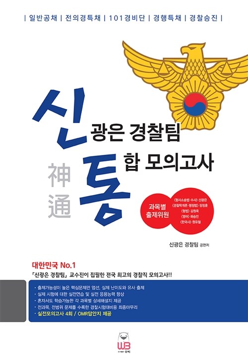 신광은 경찰팀 통합 모의고사 (8절)