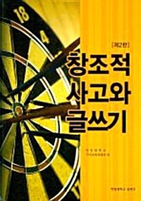 [중고] 창조적 사고와 글쓰기