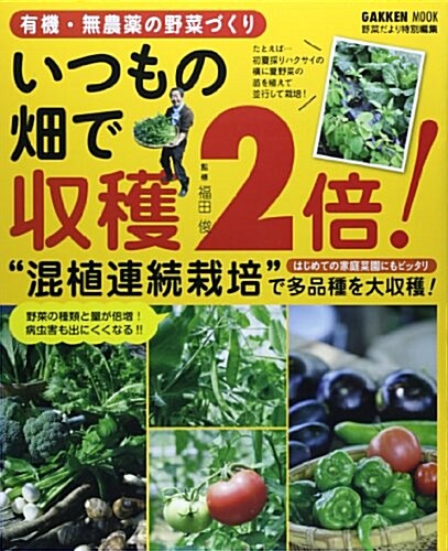 有機·無農藥の野菜づくり いつもの畑で收穫2倍! (Gakken Mook) (ムック)