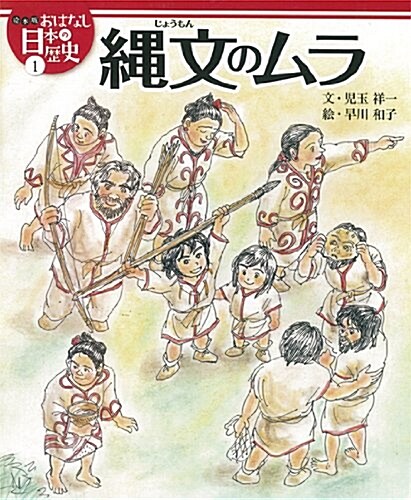 繩文のムラ (繪本版おはなし日本の歷史 1) (大型本)