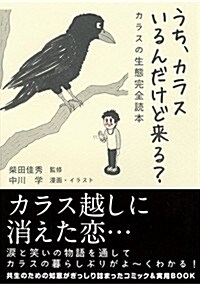 うち、カラスいるんだけど來る？ カラスの生態完全讀本 (單行本(ソフトカバ-))