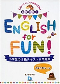 英檢合格!ENGLISH for FUN 小學生の5級テキスト&問題集 (單行本(ソフトカバ-))