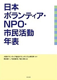 日本ボランティア·NPO·市民活動年表 (單行本)