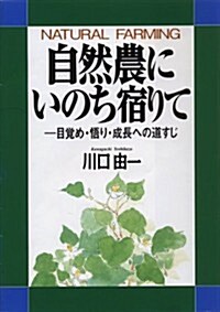 自然農にいのち宿りて─目覺め·悟り·成長への道すじ (單行本)