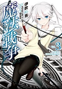 魔法戰爭(3) (MFコミックス ジ-ンシリ-ズ) (コミック)