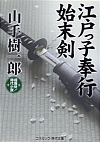 江戶っ子奉行始末劍―超痛快!時代小說 (コスミック·時代文庫 や 2-37) (文庫)