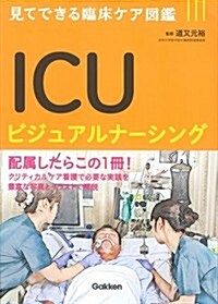 ICUビジュアルナ-シング: 見てできる臨牀ケア圖鑑 (單行本)