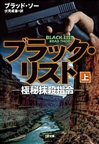 ブラック·リスト -極秘抹殺指令-(上) (SB文庫) (文庫)