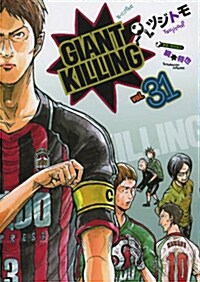 GIANT KILLING(31) (モ-ニングKC) (コミック)