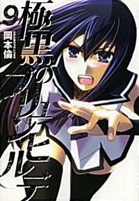 極黑のブリュンヒルデ(9) (ヤングジャンプコミックス) (コミック)