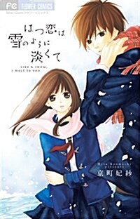 はつ戀は雪のように淡くて (フラワ-コミックス) (コミック)