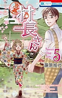【急募】村長さん 5 (花とゆめコミックス) (コミック)