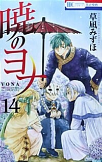 [중고] 曉のヨナ 14 (花とゆめコミックス) (コミック)