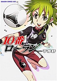 10番ロ-ラン (ドラゴンコミックスエイジ ゆ 3-1-1) (コミック)