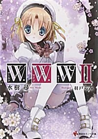 W.W.W -ワ-ルド·ワイド·ウォ-2- (講談社ラノベ文庫) (文庫)