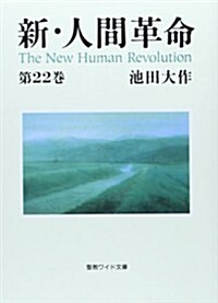 新·人間革命 第22卷 (聖敎ワイド文庫 63) (單行本)