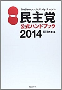 民主黨公式ハンドブック2014 (單行本(ソフトカバ-))