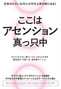 ここはアセンション眞っ只中 日本の0.3%、36萬人が次元上昇の核になる! (單行本(ソフトカバ-))