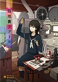 路地裏テアトロ (ぽにきゃんBOOKSライトノベルシリ-ズ) (文庫)