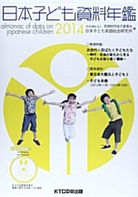 日本子ども資料年鑑〈2014〉 (單行本)