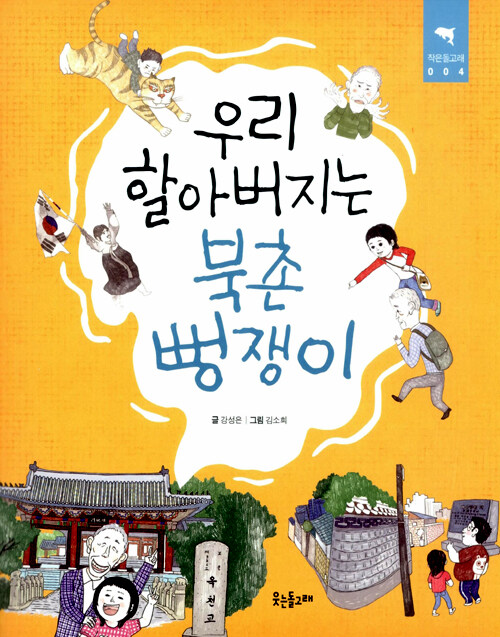 알라딘: [중고] 우리 할아버지는 북촌 뻥쟁이 [중고] 우리 할아버지는 북촌 뻥쟁이