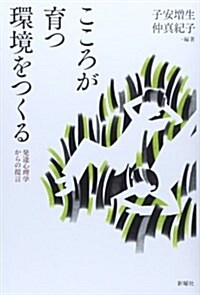 こころが育つ環境をつくる: 發達心理學からの提言 (單行本)