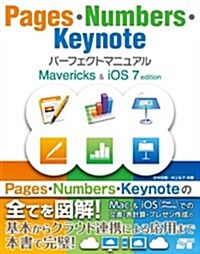 Pages·Numbers·Keynote パ-フェクトマニュアル Mavericks&iOS 7 edition (單行本)