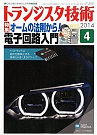 トランジスタ技術 2014年 04月號 [雜誌] (月刊, 雜誌)