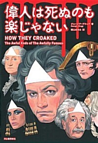 偉人は死ぬのも樂じゃない (單行本)