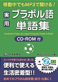 實用ブラジル·ポルトガル語單語集―移動中でもMP3で聞ける! (單行本)