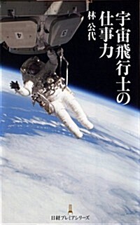 宇宙飛行士の仕事力 (日經プレミアシリ-ズ) (新書)