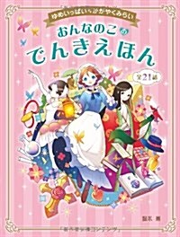 おんなのこのでんきえほん―ゆめいっぱい·かがやくみらい (單行本)