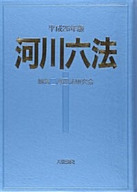 河川六法〈平成26年版〉 (單行本)