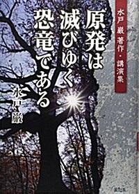 原發は滅びゆく恐龍である (單行本)