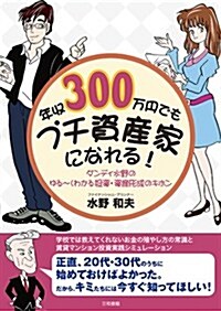 年收300萬円でもプチ資産家になれる!: ダンディ水野のゆる?くわかる投資·資産形成のキホン (單行本)