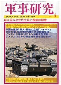 軍事硏究 2014年 04月號 [雜誌] (月刊, 雜誌)