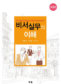 비서실무의 이해 =Secretarial procedures 