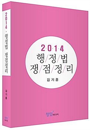 2014 행정법 쟁점정리