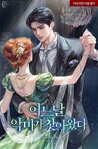 어느 날, 악마가 찾아왔다 2