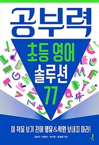 공부력 초등 영어 솔루션 77