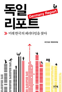 독일 리포트 : 미래 한국의 패러다임을 찾아