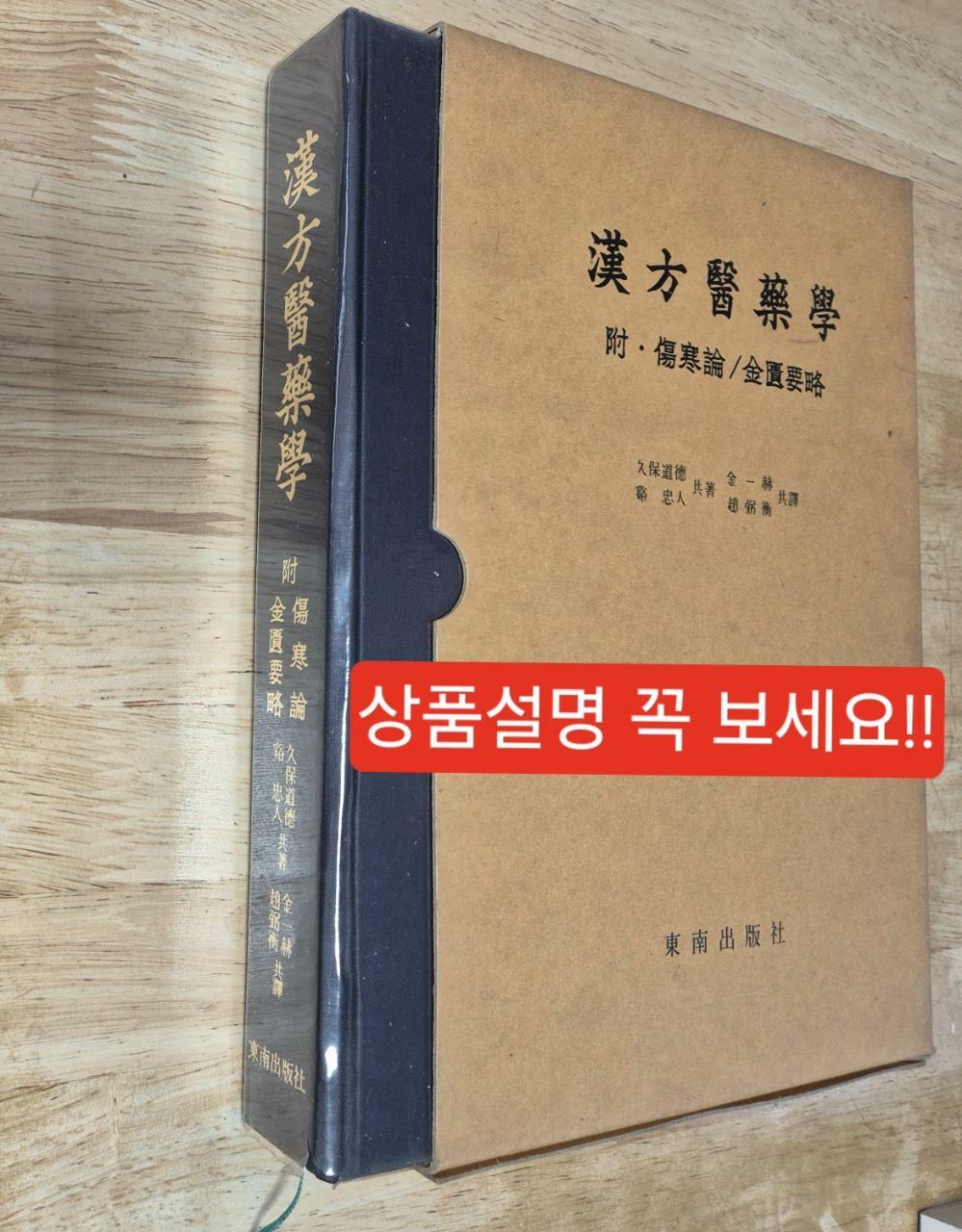 [중고] 한방의약학