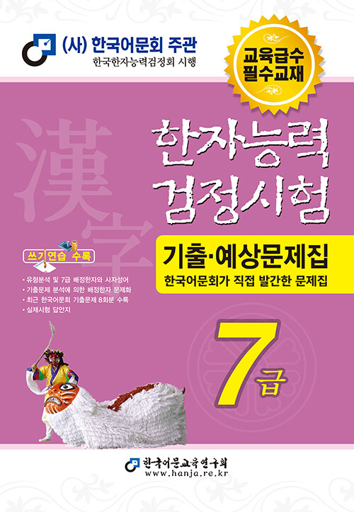 2026 한자능력검정시험 기출예상문제집 7급 (8절)